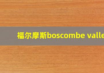 福尔摩斯boscombe valley